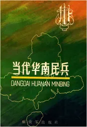 当代华南民兵