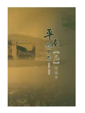 平南县中学志(续编本)
