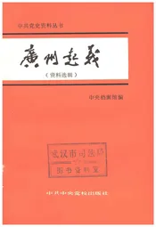 广州起义