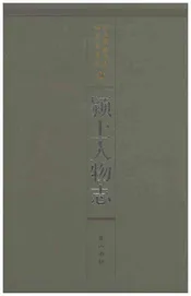 颍上人物志