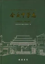 余庆中学志 1943-2016