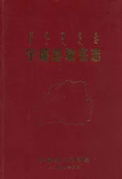 宁城县地名志