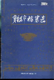 宝鸡市档案志