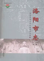 中国地方志丛书  洛阳市志  1991-2000  第2卷