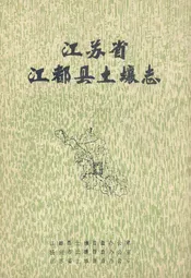 江苏省江都县土壤志
