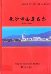 《长沙市岳麓区志》(1988-2002)
