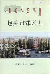 包头市郊区志
