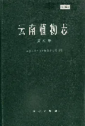 云南植物志 第四卷