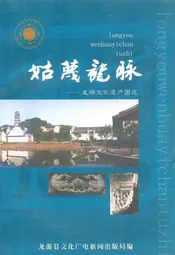 姑蔑龙脉--龙游文化遗产图志