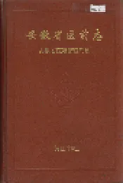 安徽省医药志