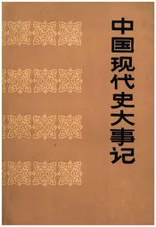 中国现代史大事记