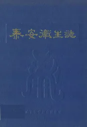 泰安卫生志