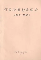 灯塔县畜禽疫病志(1949-1989)