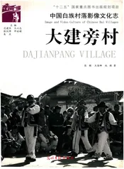 中国白族村落影像文化志,大建旁村