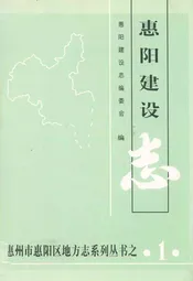 惠阳建设志