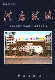 洪庙镇志