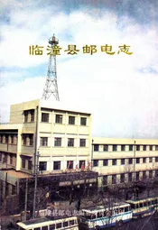 临潼县邮电志