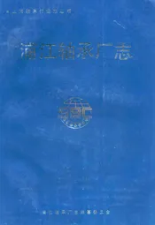 浦江轴承厂志