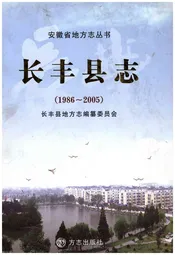 长丰县志1986-2005