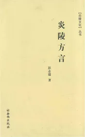 炎陵方言