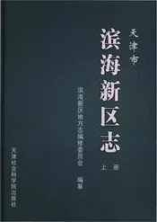天津市滨海新区志上