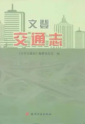 文登交通志