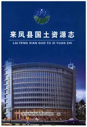 来凤县国土资源志