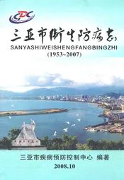三亚市卫生防病志(1953~2007)
