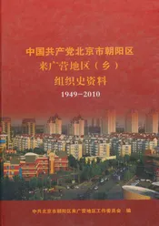 中国共产党北京市朝阳区来广营地区（乡）组织史资料