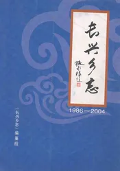长兴乡志(1986-2004)