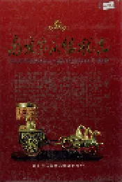 南京宝庆银楼志