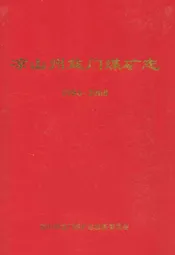 凉山州益门煤矿志(1986~2008)