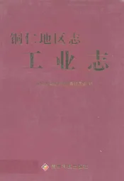 铜仁地区志·工业志