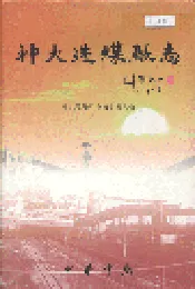 神火选煤厂志
