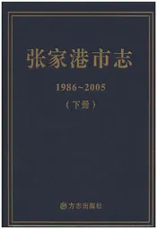 张家港市志 1986-2005 下