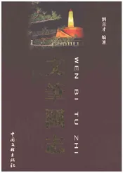 文笔图志