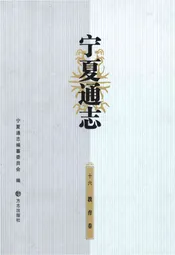宁夏通志·教育卷