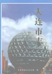大连市志·税务志