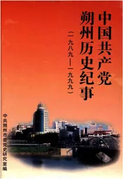 中国共产党朔州历史纪事 1989-1999