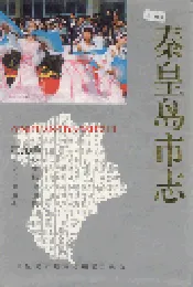 秦皇岛市志 第九卷