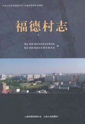 福德村志