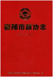 衡阳市政协志 1949-2011