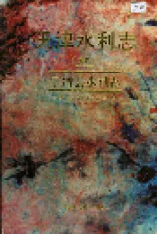 天津水利志 卷四 宁河县水利志