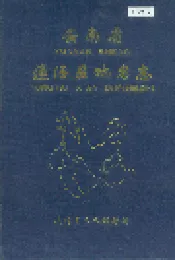 云南省通海县地名志