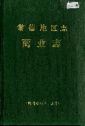 常德地区志 商业志