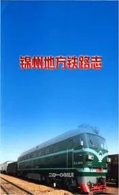 锦州地方铁路志
