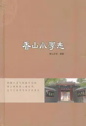 香山小学志
