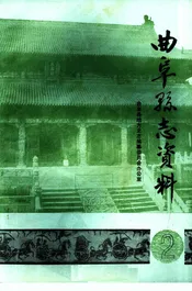 曲阜县志资料·大事记  2