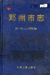 邓州市志
