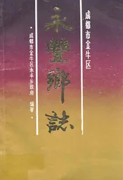 成都市金牛区永丰乡志